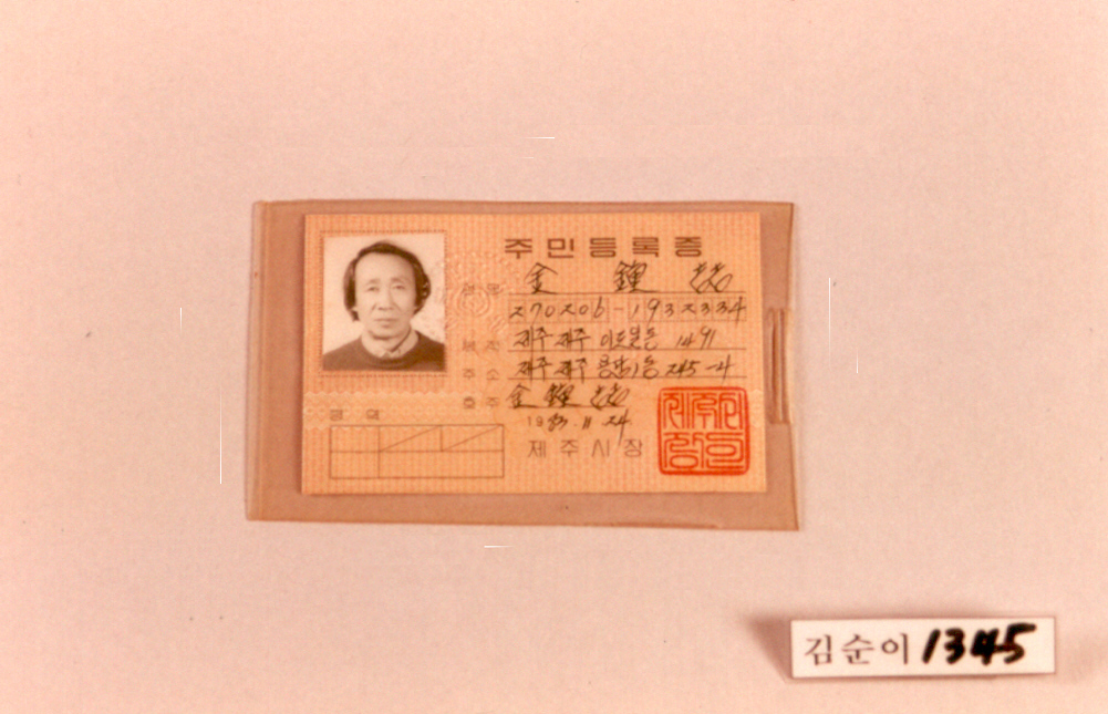 A Korean resident-registration card of the design used from 1983 to 2000